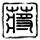 海贼王